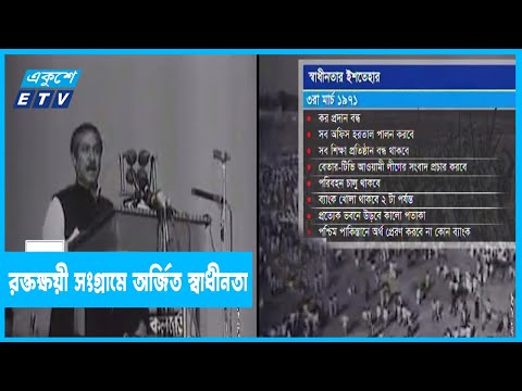 ৯ মাস ধরে রক্তক্ষয়ী সংগ্রামে অর্জিত স্বাধীনতা
