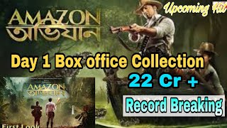 Amazon obhijan | Amazon অভিজান |Amahon Obhijan Day  1 Box Office collection | Amazon Obhijan full