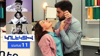 Կոլեկտիվ, Սերիա 11, Երեքշաբթի 20:50 / Kolektiv