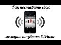 Как поставить свою мелодию на звонок (рингтон) в iPhone? 