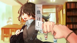 「僕は…」 - あたらよ【歌ってみた】Midzu(みづ)