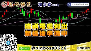 【大戶羅盤籌碼動能】 #謝宗霖0422，瑞祺電獲利出 新標地準備中 (圖)