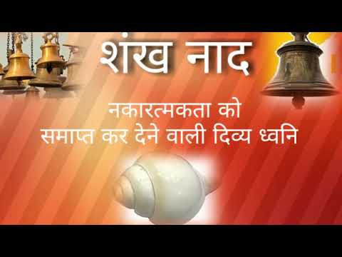 शंख नाद्, shankh naad, shankh sound with temple bell ,shankh ki aawaz