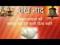 शंख नाद् Shankh Naad Shankh Sound With Temple Bell Shankh Ki Aawaz