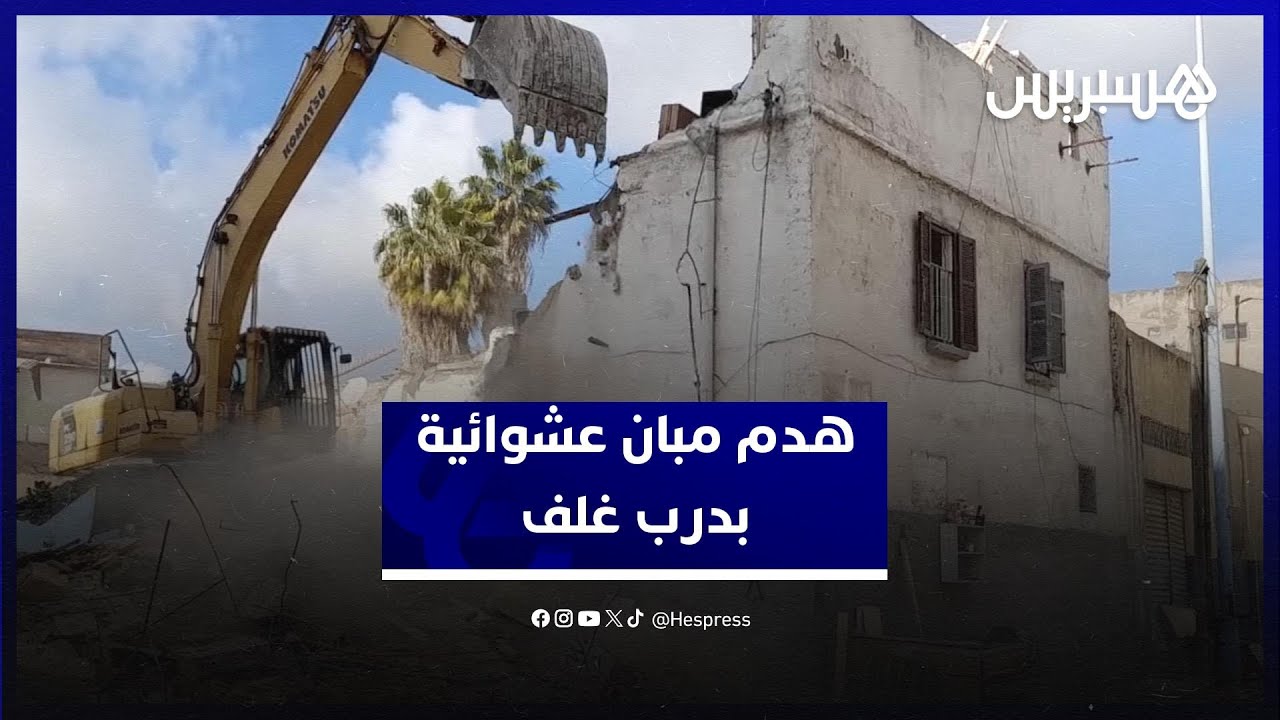 جرافات السلطة تطيح بمبان عشوائية في درب غلف بالبيضاء thumbnail