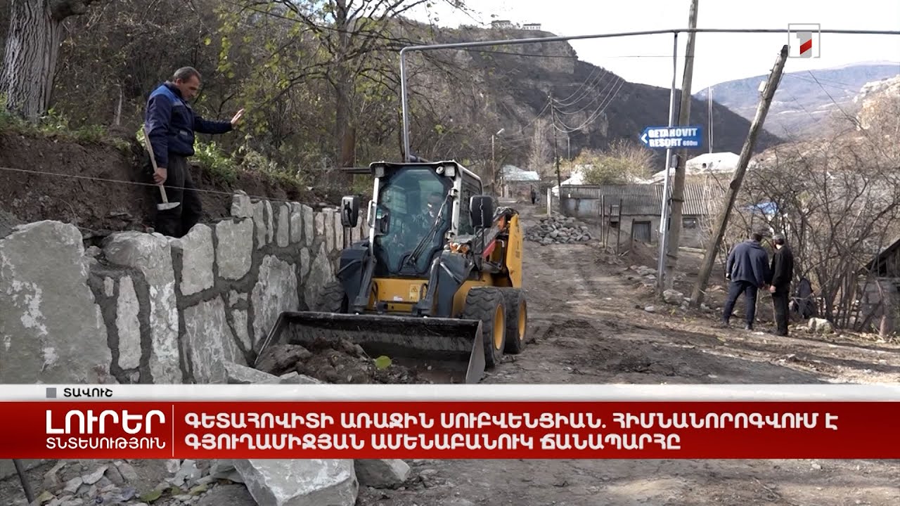 Գետահովիտի առաջին սուբվենցիան. հիմնանորոգվում է գյուղամիջյան ամենաբանուկ ճանապարհը