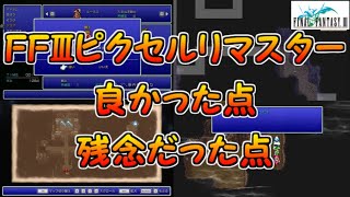 【FF3ピクセルリマスター】良かった点＆残念だった点