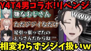 【CHAINEDTOGETHER】Y4T4男コラボ！相変わらずジジイ扱いをされる男虎ｗ罵り合いが止まらず爆笑ｗ【男虎/塚原大地/九里詠太/レヨン/切り抜き】【にじさんじ】