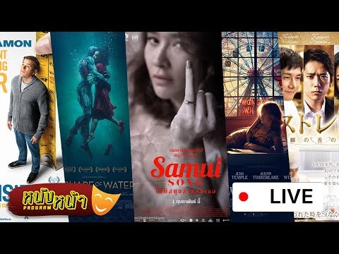 Shape of Water และ Downsizing เข้าแล้ว !