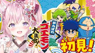 【がんばれゴエモン大集合！】わーーーい！！ゴエモンが気軽にできる～～～！！！初見のやつやってみたい！！【博衣こより/ホロライブ】