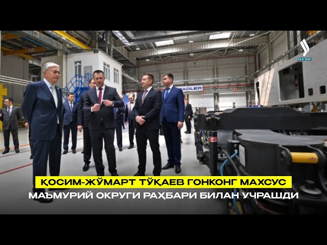 Қосим-Жўмарт Тўқаев  Гонконг махсус маъмурий округи раҳбари билан учрашди