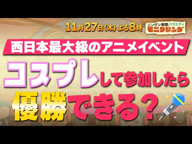 ニンゲン観察モニタリング★コスプレカラオケ大会にプロの歌手が自身の曲で参戦🈑