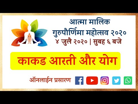 चौदस काकड आरती व योग सत्र : ४ जुलै २०२० | AtmaMalik Gurupornima Mahotsav - Arti and Yoga Session