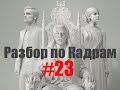 Разбор по Кадрам #23: Голодные игры: Сойка-пересмешница. Часть I (2014 ...