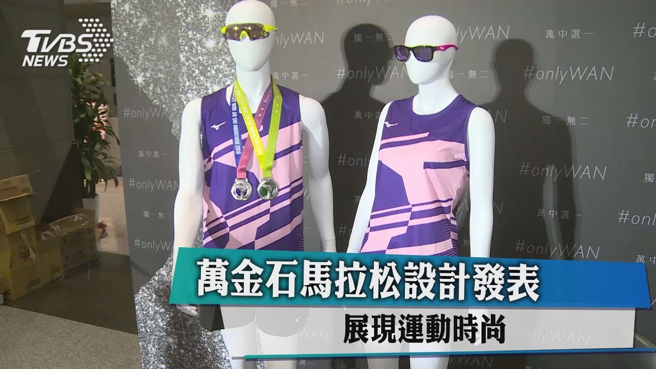 萬金石馬拉松設計發表　展現運動時尚