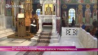 Η ΑΚΟΛΟΥΘΙΑ ΤΩΝ ΔΕΚΑ ΠΑΡΘΕΝΩΝ 23 04 2019