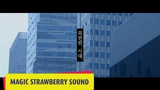 옥상달빛 OKDAL 「희한한 시대」 Official MV