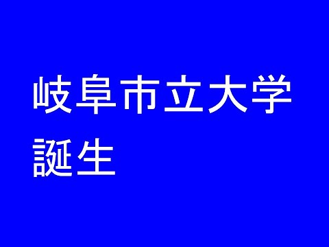 心理学科 岐阜市立大学誕生
