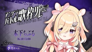 【歌枠】#アングラバトル歌枠リレー　負けず嫌いによるクラシックギター弾き語り/singing stream【木下ちぷる】《配信/LIVE/歌枠/ギター/歌枠リレー》