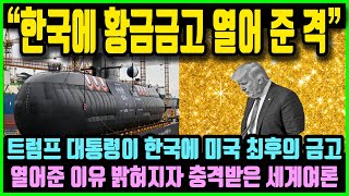 "한국에 황금금고 열어 준 격!" 트럼프 대통령이 한국에 미국 최후의 금고 열어준 이유 밝혀지자 충격받은 세계여론