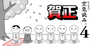 お正月だね、空気読むか【空気読み。４】