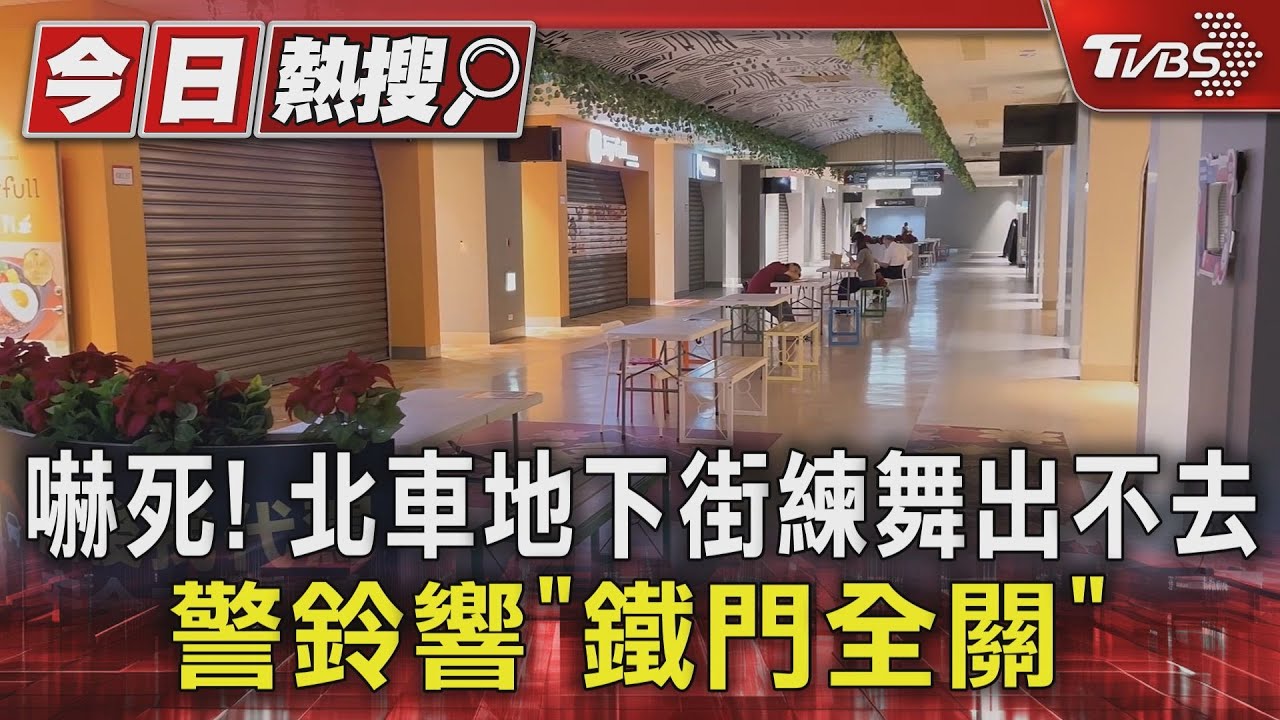 練舞天堂變孤島!台北車站地下街鐵門突降 民眾傻眼被困
