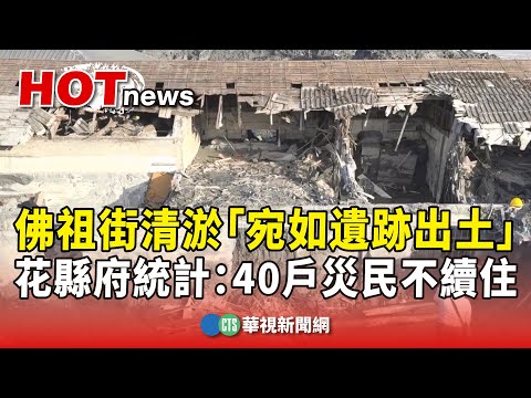 佛祖街清淤「宛如遺跡出土」　花縣府統計：40戶災民不續住