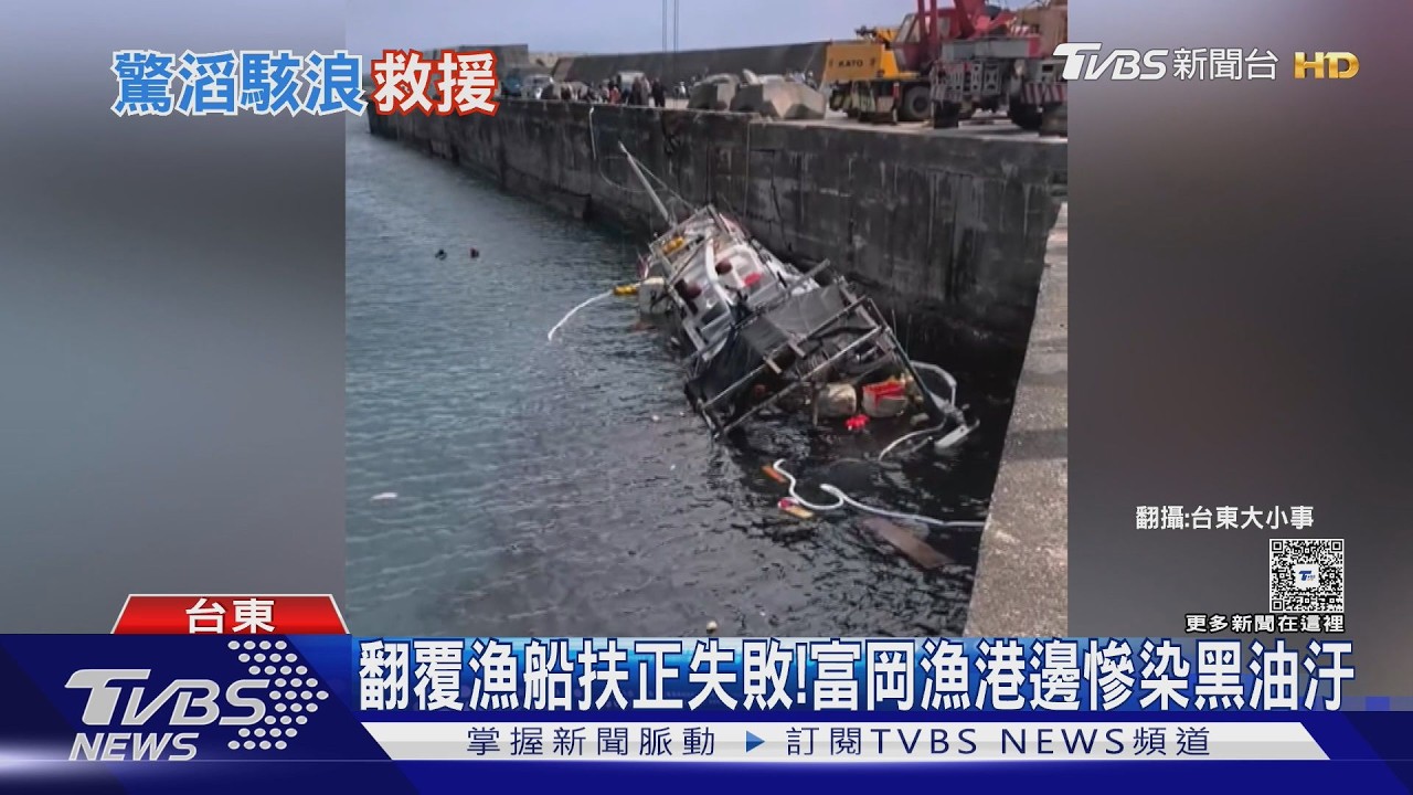 影音/台東富岡漁港染黑!翻覆漁船扶正失敗 2千升油汙大外洩