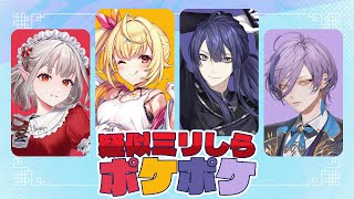 【ポケポケ】#疑似ミリしらポケポケ 初見パックで性格悪いデッキを作りたい【榊ネス/にじさんじ】