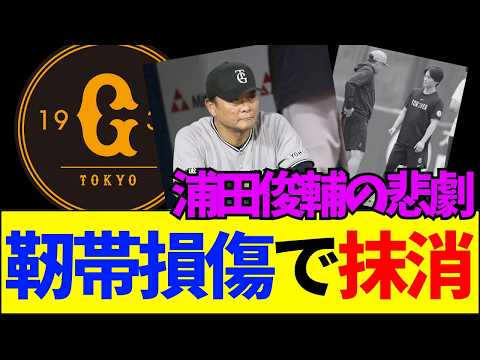 【速報】【大炎上】浦田俊輔の抹消にアンチが「確変終了」と大歓喜…巨人ファンの怒りと首脳陣への賛否両論がヤバすぎる【ネットの反応】