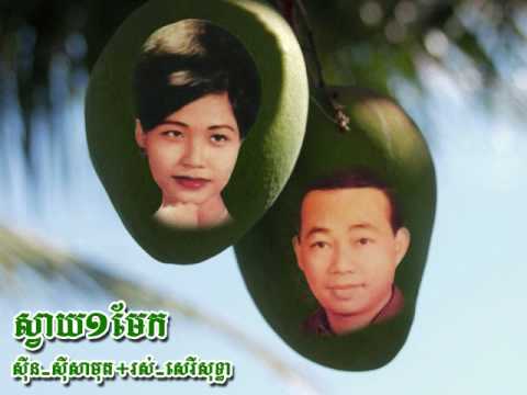 Svai 1 Mek - Sinn Sisamouth & Ros Sereysothea