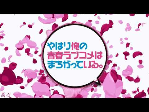 | Yahari Ore no Seishun Love Comedy wa Machigatteiru. Zoku | OP FULL |  [LYRICS]  |