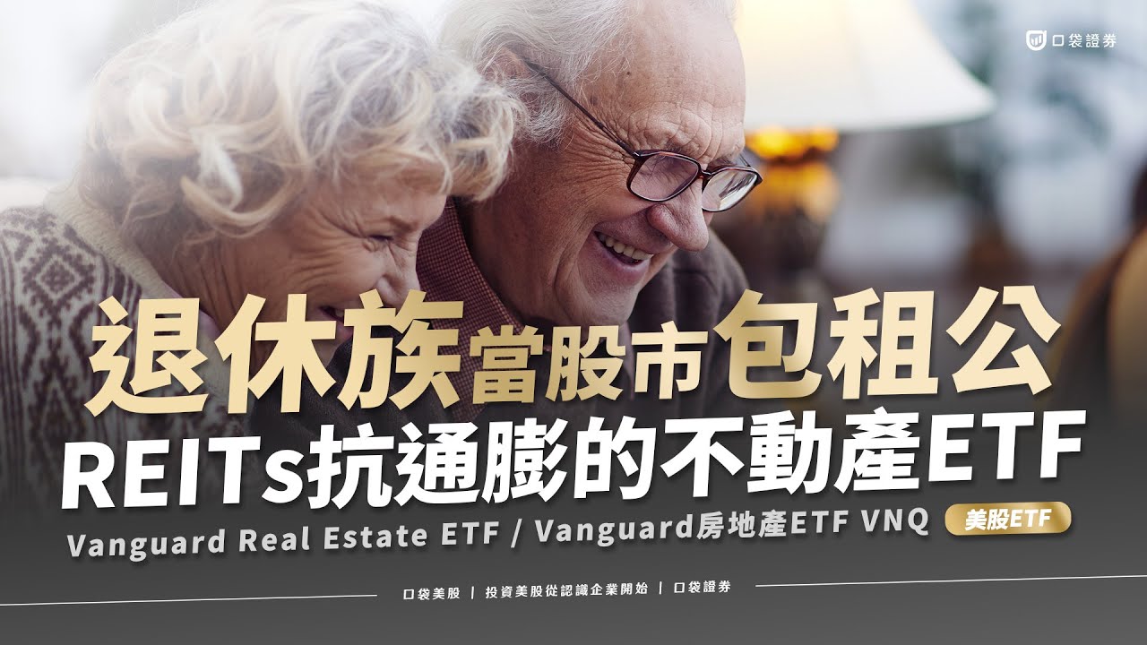 【美股投資】REITs 在股市裡當包租公、包租婆持續賺取收益 ! 退休族必看! |美股抗通膨的不動產型ETF - VNQ|口袋美股,投資美股從認識企業開始