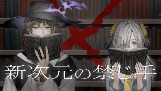 【歌ってみた】新次元の禁じ手 / covered by ヰ世界情緒 × 跳亜
