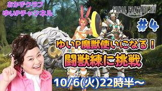 【FF14配信】#4　新ジョブ「魔獣使い」ゆいP魔獣使いになる！！【におわせ禁止＆ネタバレ禁止＆ネタバレ注意！】【概要欄必読💛】