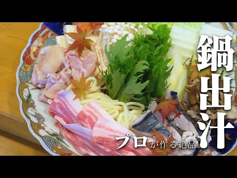 「究極の寄せ鍋」日本料理家が作った!簡単に作れる鍋だし【日本料理の極意】