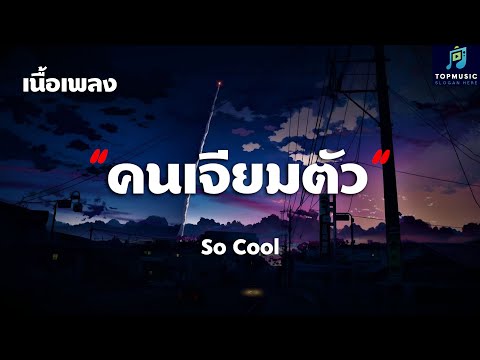 คนเจียมตัว - So Cool - (เนื้อเพลง)