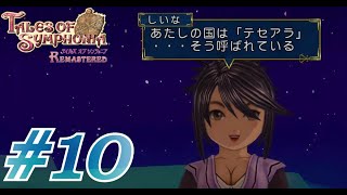 #10 となりあう二つの世界【テイルズオブシンフォニア】