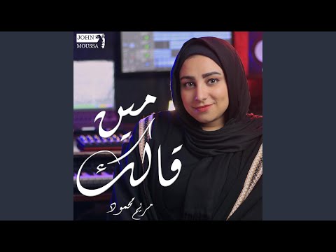 Meen Gallek (feat. Mryem Mahmoud)