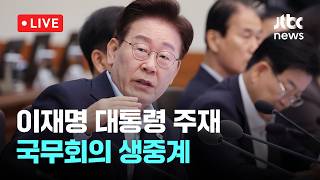 [LIVE] [속보] "부동산 조세제도, 국민 눈높이 맞춰 공정하게 정비"...이재명 대통령 주재 국무회의 생중계 [이슈현장] / JTBC News