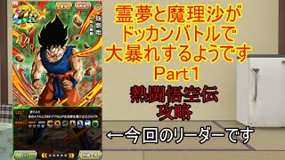 「ゆっくり実況・ドッカンバトル・新年1発目」霊夢と魔理沙がドッカンバトルで大暴れするようですPart１