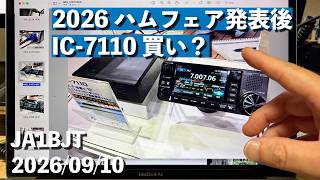 【雑談】X-026 IC-7110 買い？ 待望の無線機！ HFから430MHzまでオールモード 個人的な価値判断の雑談 ハムフェア2026  2026/9/10アマチュア無線 VLOG 855