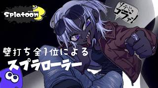 【スプラ3】チャレンジマッチ・Xマッチ｜【Splatoon3】Challenge match・X match