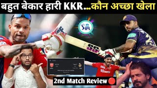 IPL 2nd Match KKR vs PBKS Review🔴 कौन अच्छा खेला Ep-2 | Nitish Rana, Arshdeep Singh, cricket News
