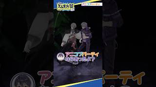 アニコブパーティ（おまけ付き）#shorts #ろふまお塾