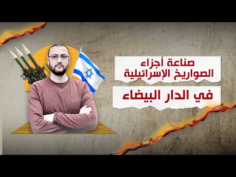 مصنع إسرائيلي في الدار البيضاء