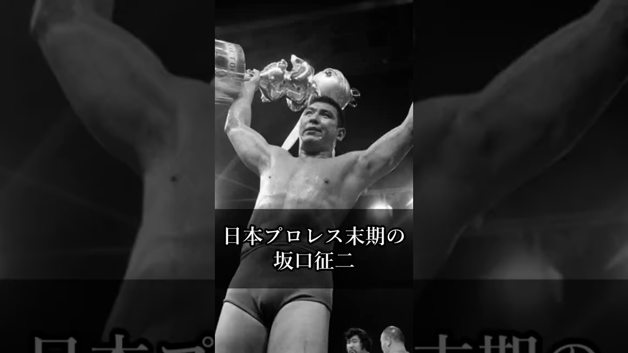 【猪木語録 Spin-off】坂口征二が語る日本プロレス末期 Seiji Sakaguchi on the Final Days of Japan Pro Wrestling