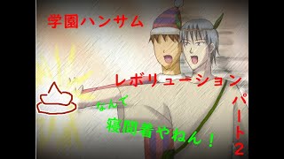 [伝説のバカゲー再び‼]あの学園ハンサムRevolutionを関西人が実況したったwパート2[輝彦後編]