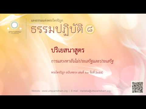 ການສະເເຫວງຫາທີປະເສີດ ເເລະ ບໍປະເສີດ (ປະຣິເຍຊະນາສູດ)