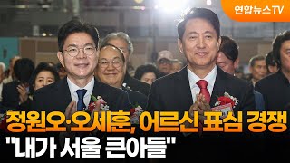 정원오·오세훈, 어르신 표심 경쟁…내가 서울 큰아들 / 연합뉴스TV (YonhapnewsTV)